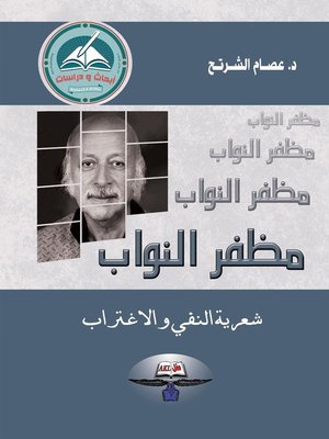 cover image of مظفر النواب شعرية النفي والاغتراب